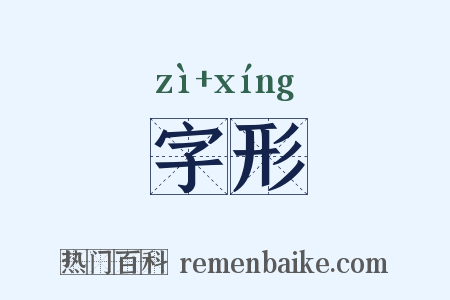 字形是什么意思的图片